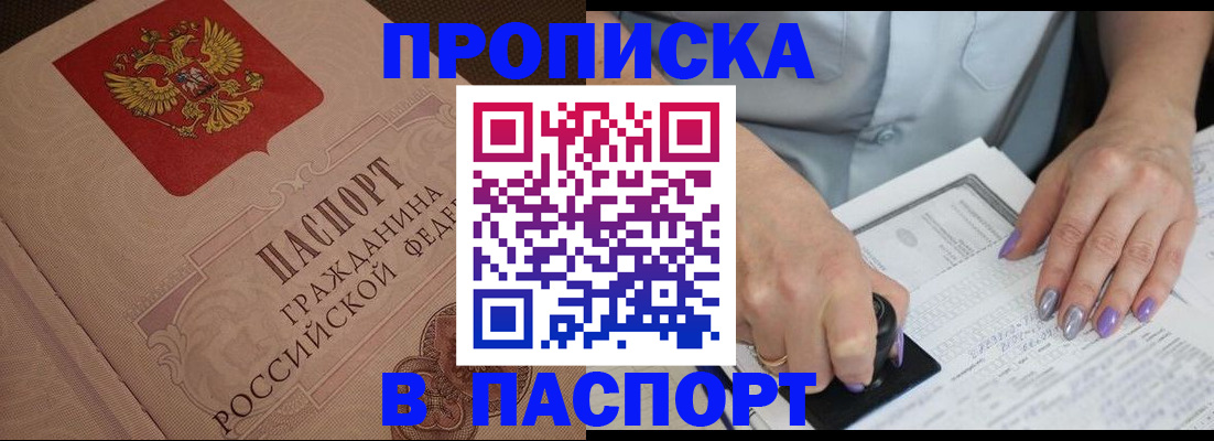 купить прописку в Первомайске