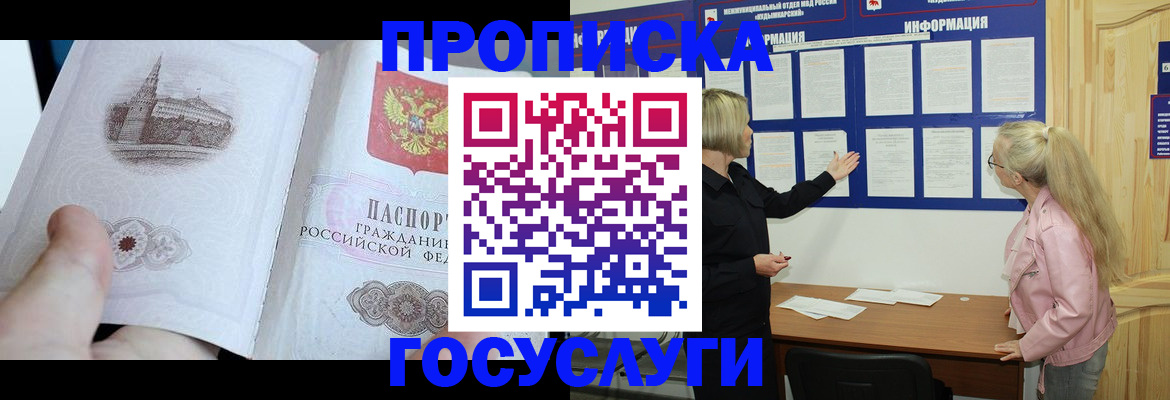 прописка 2025 в Первомайске