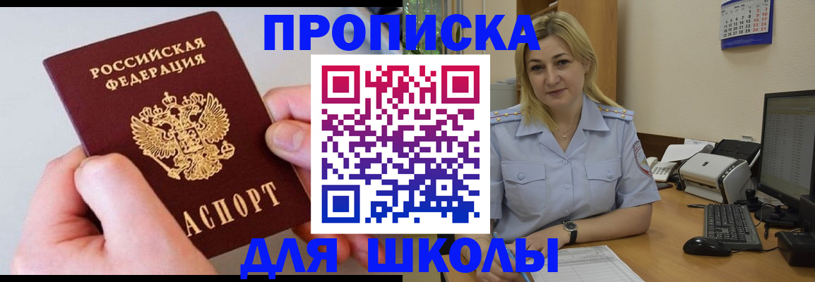 временная регистрация для школы в Первомайске