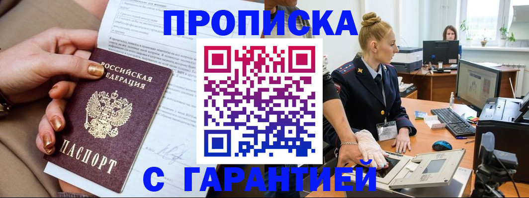 временная прописка в Первомайске